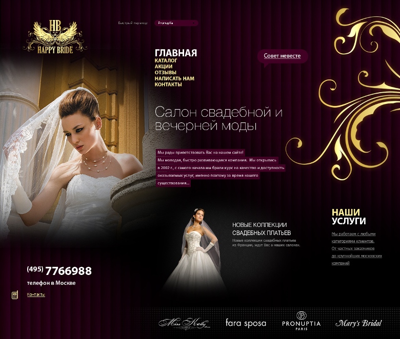 Создание сайта для свадебного московского салона
