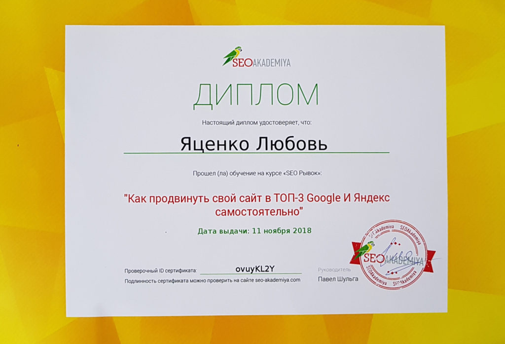Сертификат СЕО-специалиста Яценко Любовь